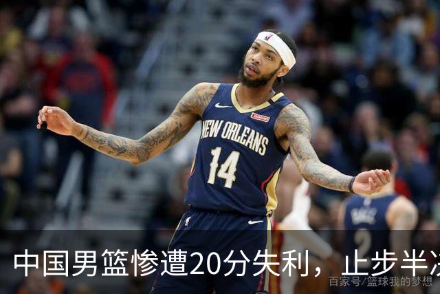 中国男篮惨遭20分失利，止步半决赛！证明了杨瀚森的必要性