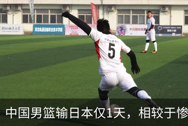 中国男篮输日本仅1天，相较于惨败，郭士强的处境太尴尬