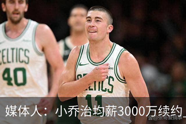 媒体人：小乔治均薪3000万续约 华莱士要价更高&雷霆只能开启交易