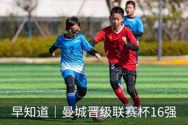 早知道｜曼城晋级联赛杯16强