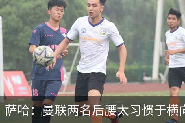 萨哈：曼联两名后腰太习惯于横向传球，卡里克必须找到合适的踢法